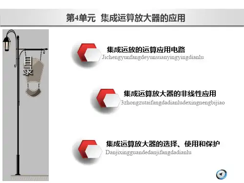模拟电子技术教学课件-集成运算放大器的应用全