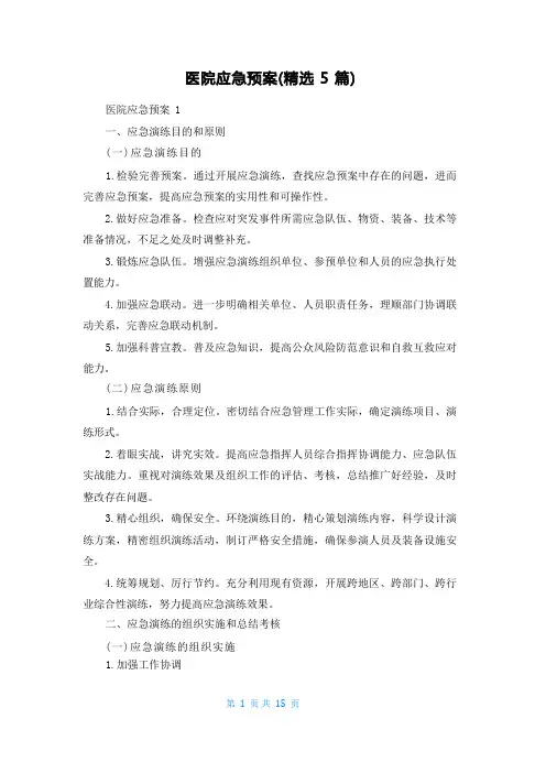 医院应急预案(精选5篇)