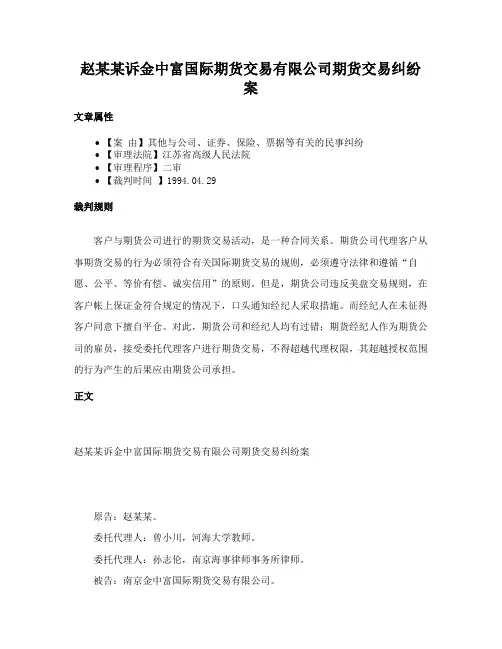 赵某某诉金中富国际期货交易有限公司期货交易纠纷案
