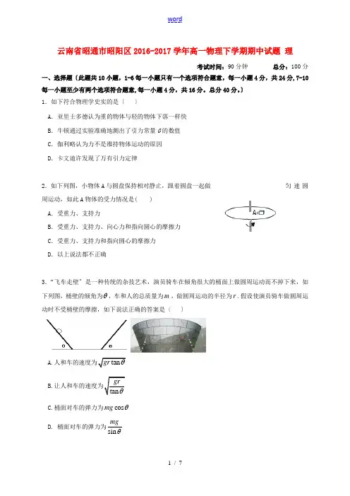 云南省昭通市昭阳区高一物理下学期期中试题 理-人教版高一全册物理试题