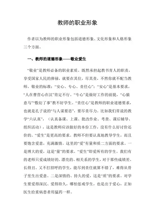 教师的职业形象