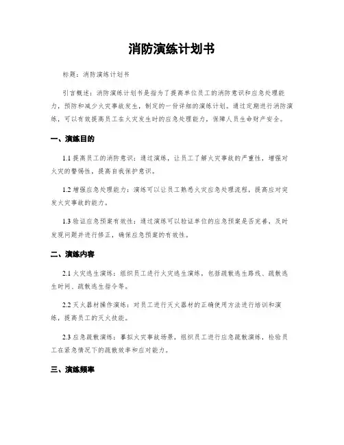 消防演练计划书