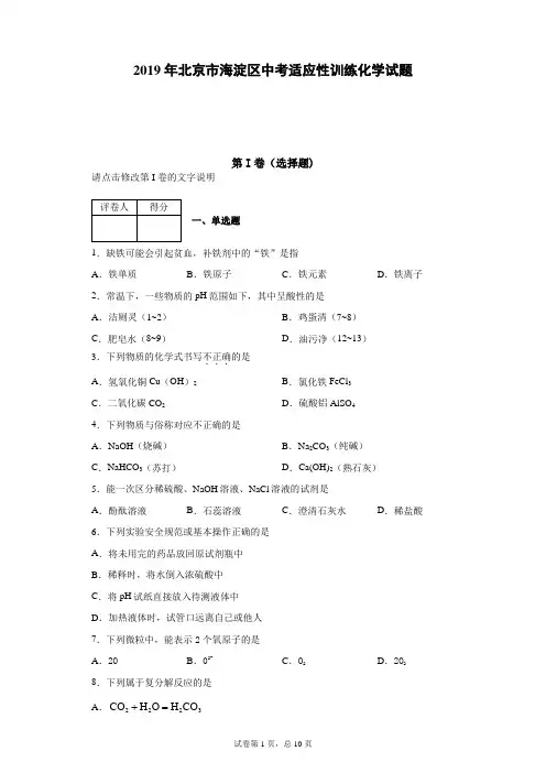 2019年北京市海淀区中考模拟化学试题(含答案解析