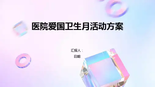 医院爱国卫生月活动方案
