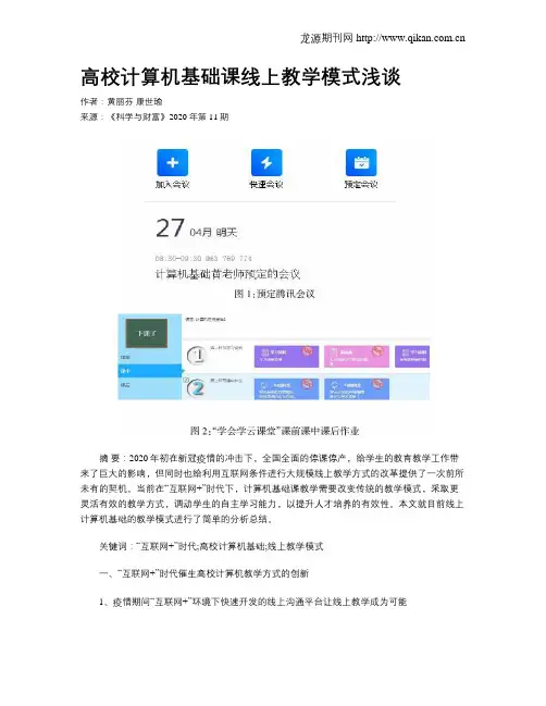 高校计算机基础课线上教学模式浅谈