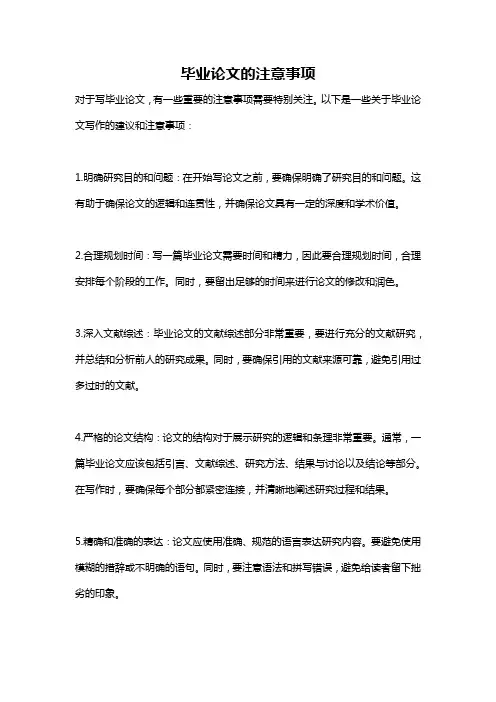 毕业论文的注意事项
