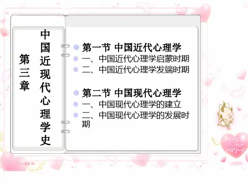 第三章中国近现代心理学课件