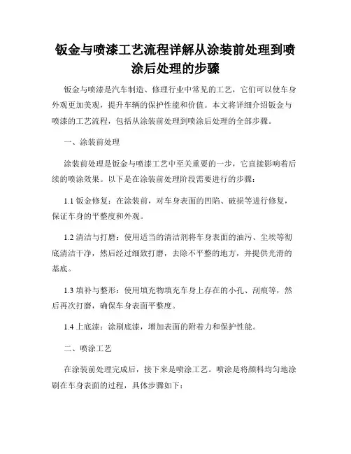 钣金与喷漆工艺流程详解从涂装前处理到喷涂后处理的步骤