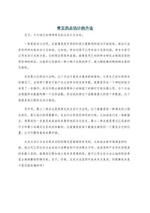 常见的点估计的方法