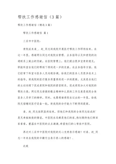 帮扶工作感谢信(3篇)