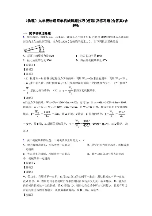 (物理)九年级物理简单机械解题技巧(超强)及练习题(含答案)含解析