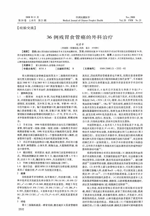36例残胃食管癌的外科治疗