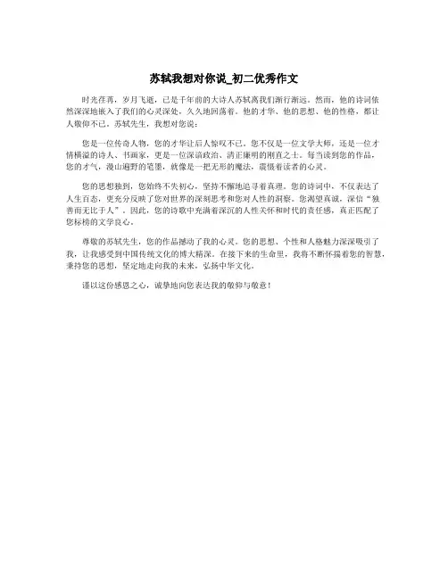 苏轼我想对你说_初二优秀作文
