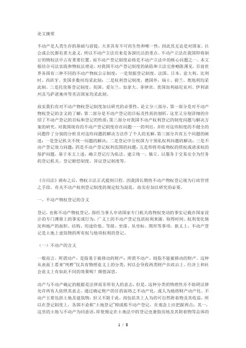 论不动产物权登记制度
