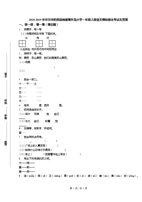 2018-2019年毕节市黔西县锦星镇乡民小学一年级上册语文模拟期末考试无答案