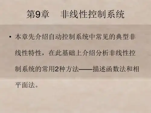 自动控制原理第9章