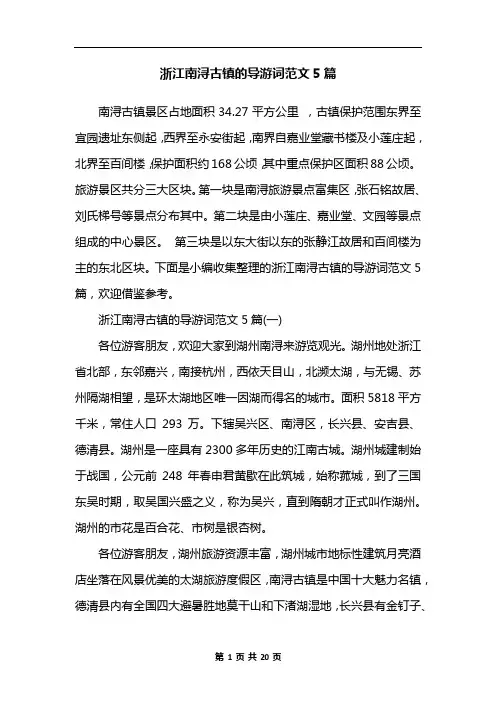 浙江南浔古镇的导游词范文5篇