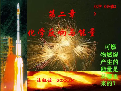 高中化学第一节 化学能与热能优秀课件