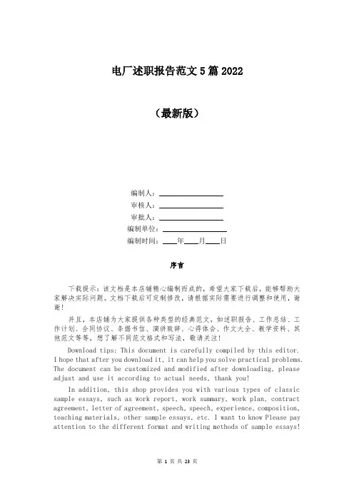 电厂述职报告范文5篇2022
