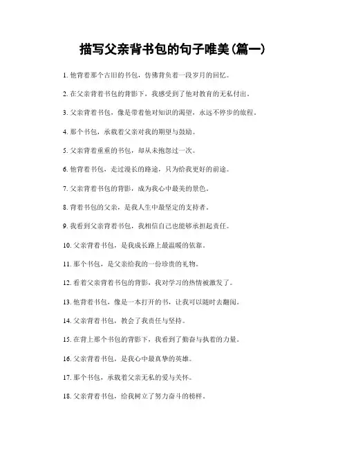 描写父亲背书包的句子唯美(精选合集2篇)