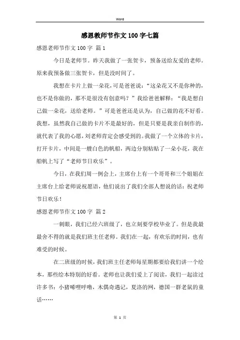 感恩教师节作文100字七篇