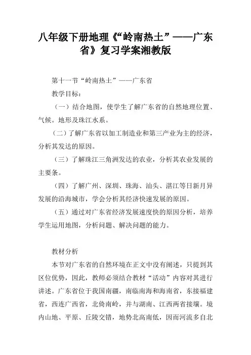 八年级下册地理《“岭南热土”——广东省》复习学案湘教版