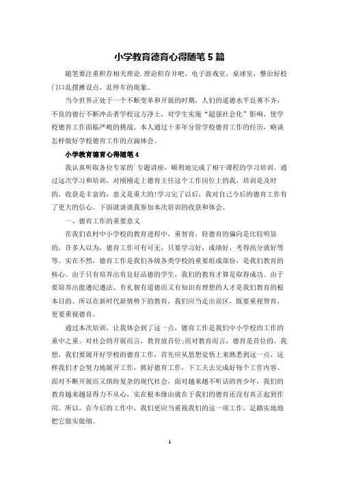 小学教育德育心得体会随笔5篇