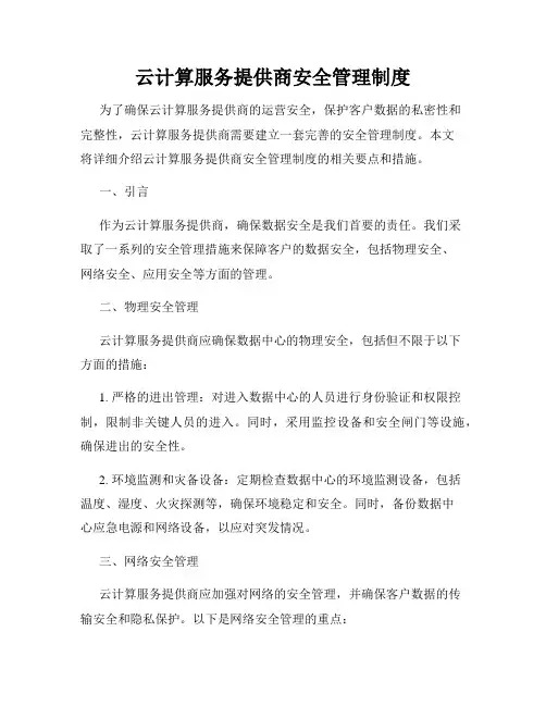 云计算服务提供商安全管理制度