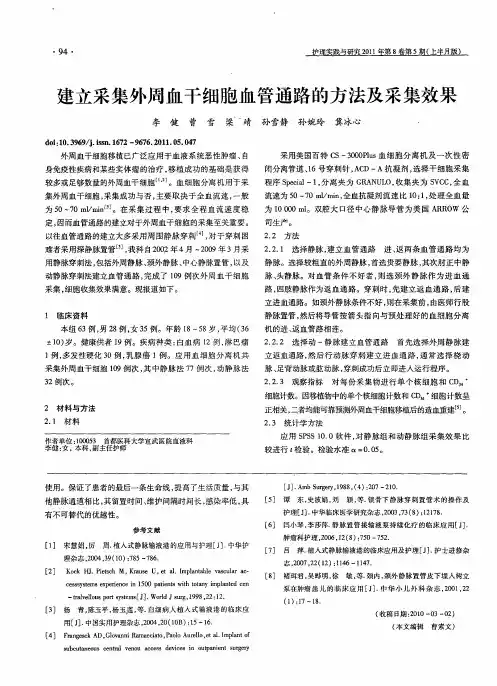 建立采集外周血干细胞血管通路的方法及采集效果
