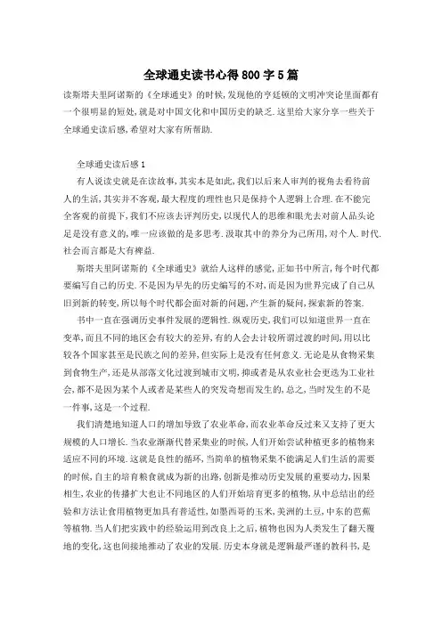 全球通史读书心得800字5篇
