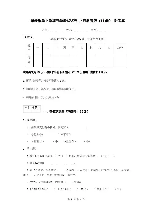 二年级数学上学期开学考试试卷 上海教育版(II卷) 附答案