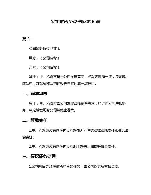 公司解散协议书范本6篇