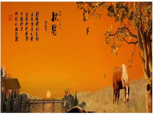 新人教版七年级上册语文《天净沙 秋思》教学课件(共16张PPT)