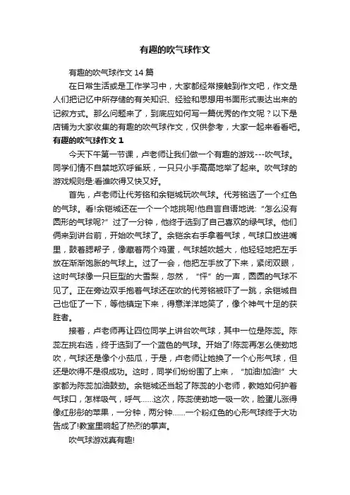 有趣的吹气球作文