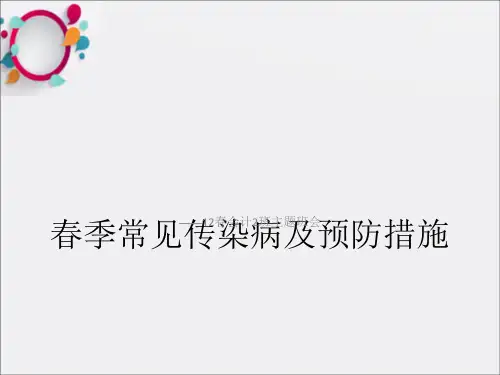 春季常见传染病及防范措施