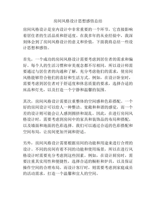 房间风格设计思想感悟总结