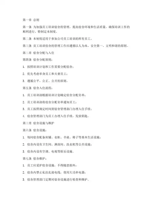 员工培训宿舍管理制度范本