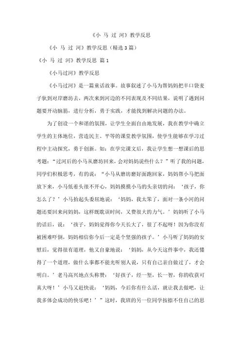 《小 马 过 河》教学反思