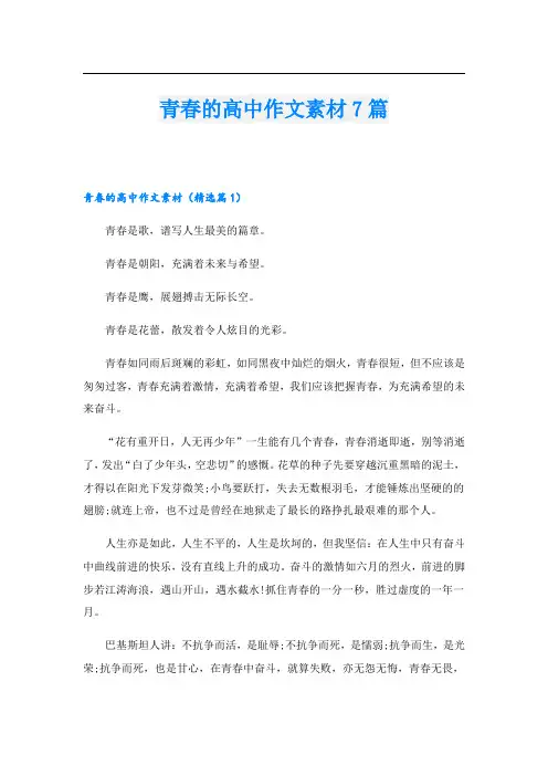青春的高中作文素材7篇