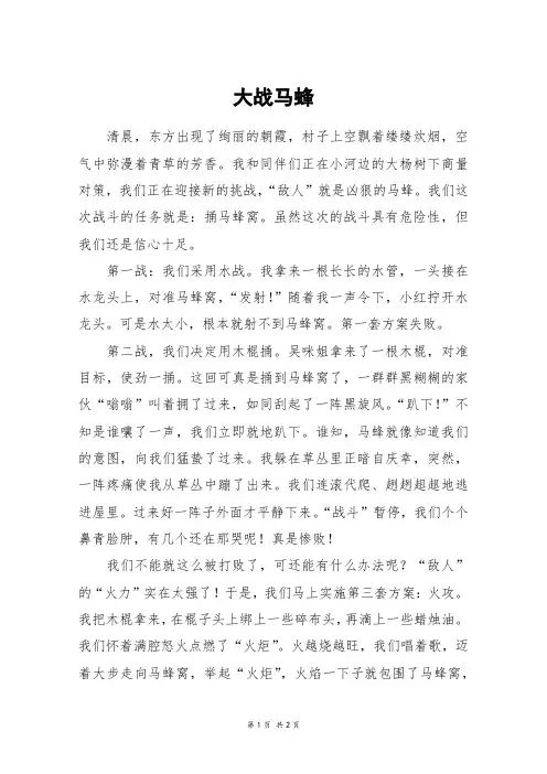 大战马蜂_六年级作文