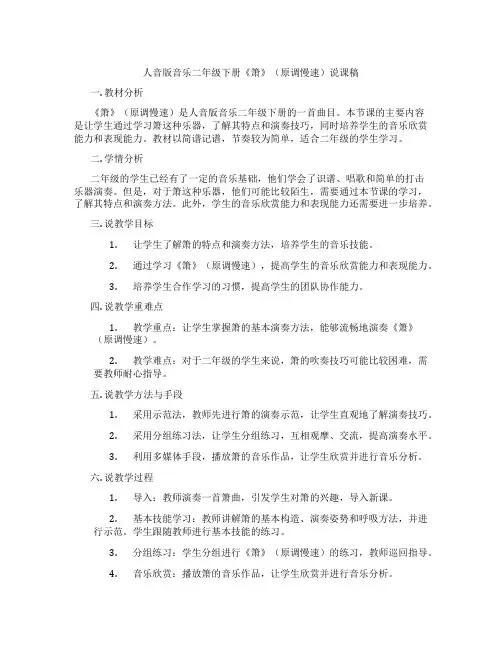 人音版音乐二年级下册《箫》(原调慢速)说课稿