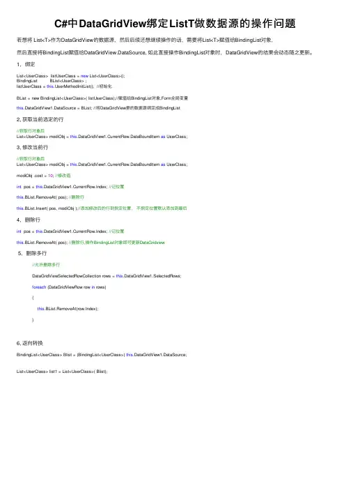 C#中DataGridView绑定ListT做数据源的操作问题