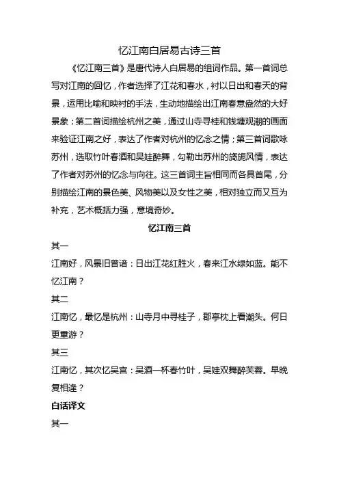 忆江南白居易古诗三首