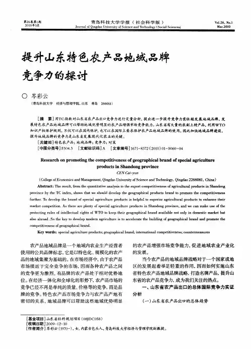 提升山东特色农产品地域品牌竞争力的探讨