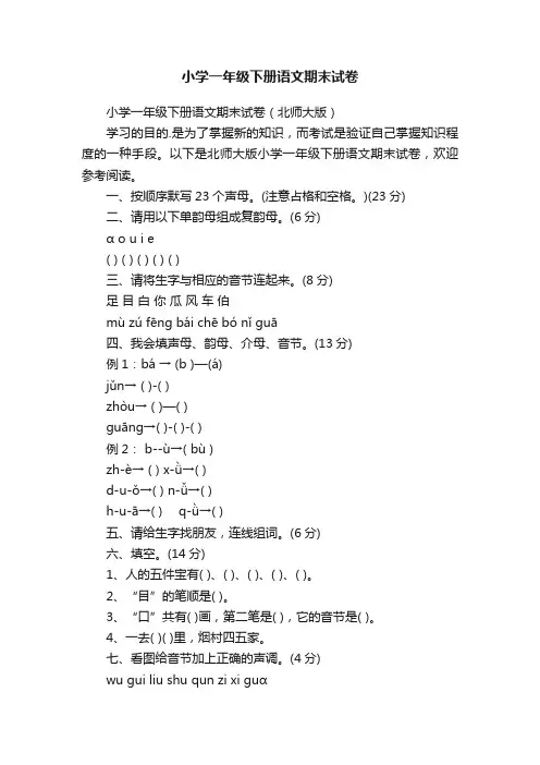小学一年级下册语文期末试卷