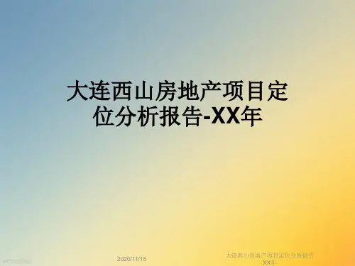 大连西山房地产项目定位分析报告XX年