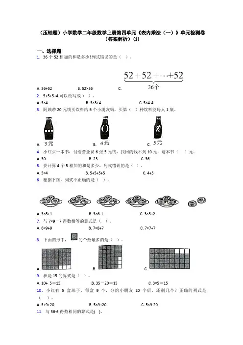 (压轴题)小学数学二年级数学上册第四单元《表内乘法(一)》单元检测卷(答案解析)(1)
