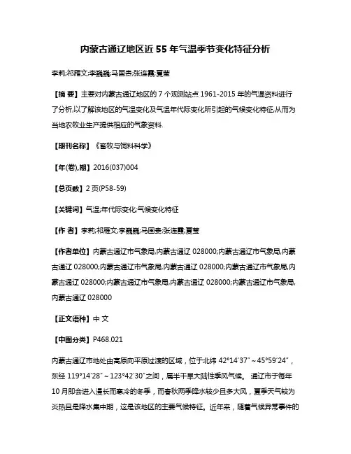 内蒙古通辽地区近55年气温季节变化特征分析