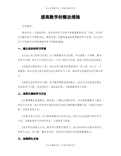提高数学的整改措施