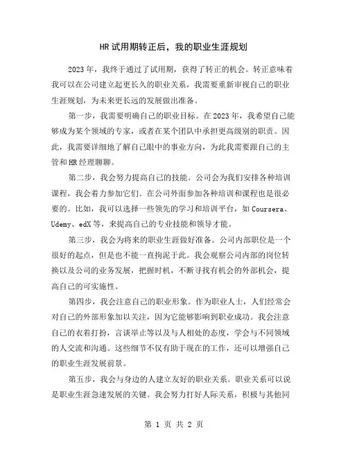 HR试用期转正后,我的职业生涯规划